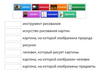 Словарные слова 2 класс. Живопись