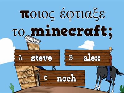 minecraft κουίζ(για αρχάριους)