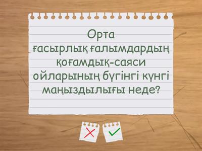 "Ойыңды айт" әдісі. "Тарихи тұлғалардың қоғамдық-саяси идеялары"