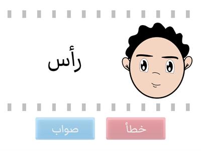 ‏اختر الكلمة التي تبدأ بحرف ( ر )