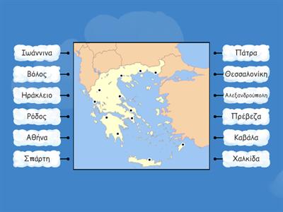 Οι πόλεις της Ελλάδας - Γεωγραφία Ε΄ Δημοτικού