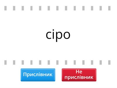 Прислівник чи не прислівник 