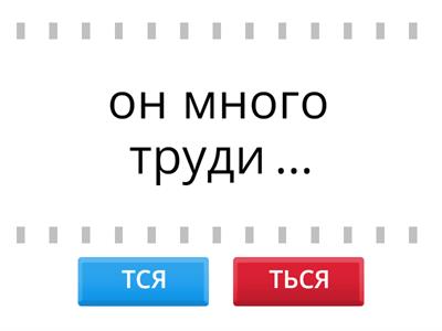 ТСЯ/ТЬСЯ в глаголах 