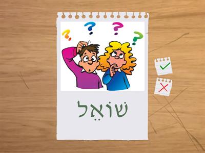 Wordwall #2 - חברים בעברית 3