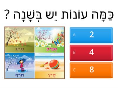 חידון עונות השנה