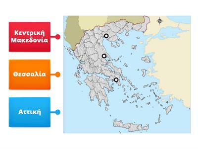 Θέμα 46 - Βρείτε και σημειώσετε στο χάρτη τις τρεις (3) πιο πυκνοκατοικημένες περιφέρειες της Ελλάδας.