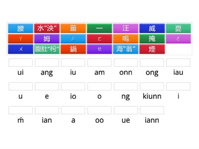 臺羅拼音_韻母練習3