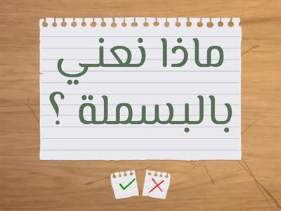 الْوحدة الثّانية : أهْتدي بقرآني/ الدّرس الثّاني آداب تلاوة الْقرآن الْكريم