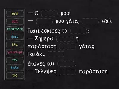 Γάτα και Παπαγάλος. Βρες τη χαμένη λέξη. 