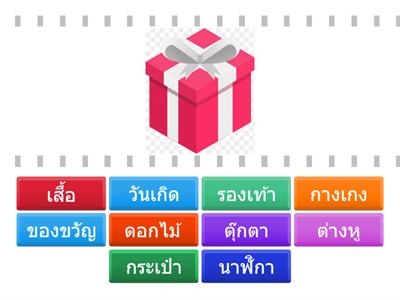 คำศัพท์ P2 Non-Native (ของขวัญ)