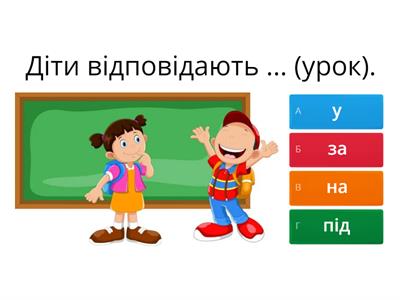 Прийменник - Навчальні ресурси