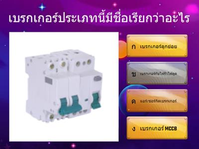 เบรกเกอร์