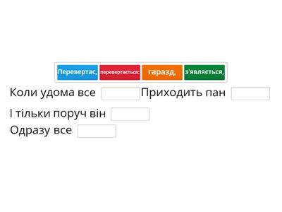 Віднови вірш С. Пантюка "Пан Перевертас" (встав пропущені слова)