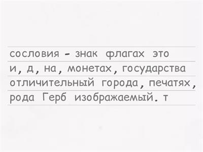 Приведите слова в предложении в правильном порядке 