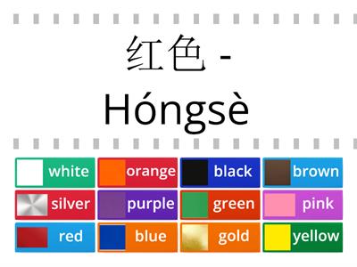 Find the Match- 12 Colors in Chinese