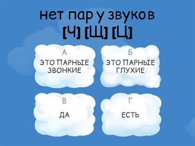 Звонкие и глухие согласные 