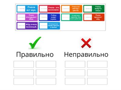 Пчёлы. Правильно-неправильно.