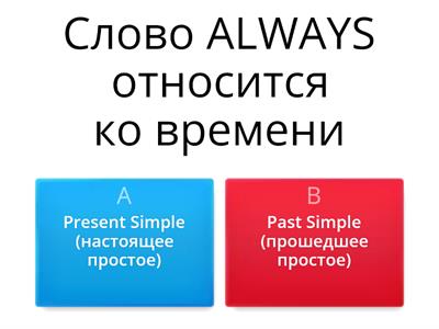 Present Simple  /  Past Simple