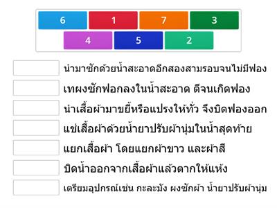 การซักผ้า ฉันทำได้