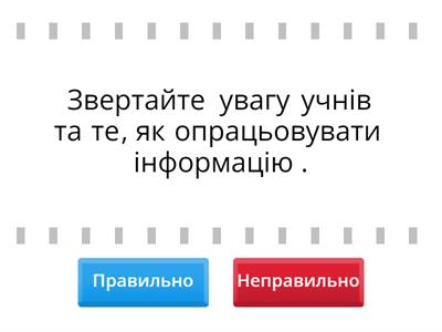 Оберіть правильні рекомендації УДН для вчителя