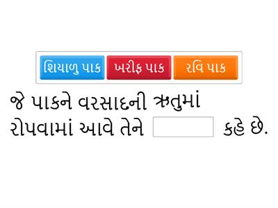 ધો. 8 વિજ્ઞાન પ્ર.1 પાક ઉત્પાદન અને વ્યવસ્થાપન L.O.Sc811 શીખેલા વૈજ્ઞાનિક ખ્યાલો ને રોજિંદા જીવનમાં લાગુ કરે છે.