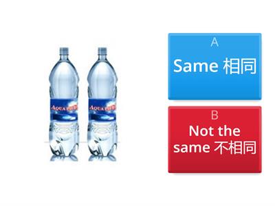 Same 相同 Not the same不相同