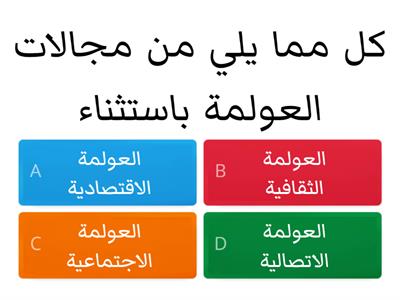 العولمة