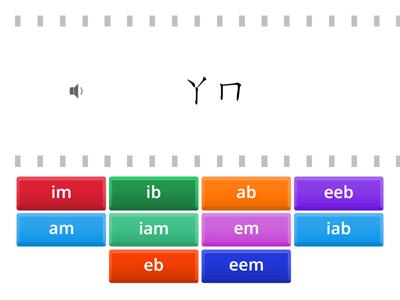 基礎07韻：-b組-m組 (有音檔) [查配]