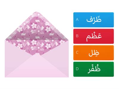    كلمات الحرف  ظ     - Beginners   