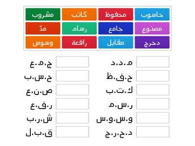 اجمال جذر الكلمات