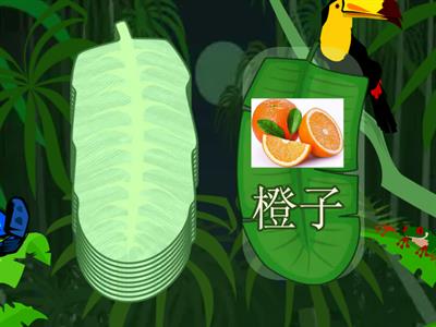 轻松学汉语 少儿版 12课 水果和蔬菜