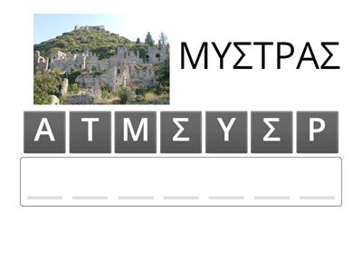 ΜΥΣΤΡΑΣ