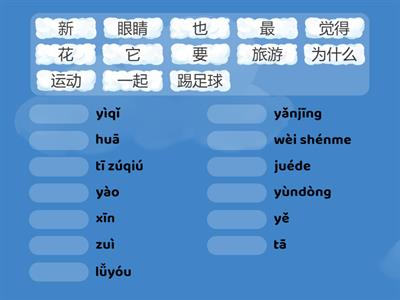 HSK2 Lesson 1 汉字拼音配对