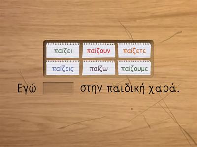 Learning Greek- Εγώ παίζω- Missing word