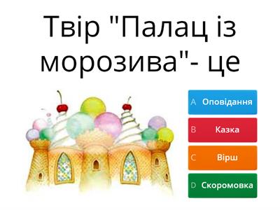 “Палац із морозива” (за Дж. Радарі) 3 клас укр. мова за підручником І. Большакової і М. Пристінської