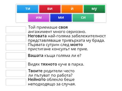 Коя е кратката фомра на посоченото притежателно местоимение в изреченията.