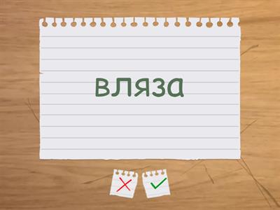 Минало свършено и минало несвършено време на глагола - Учебни ресурси