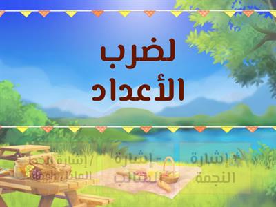 حوسبة -العمليات الحسابية