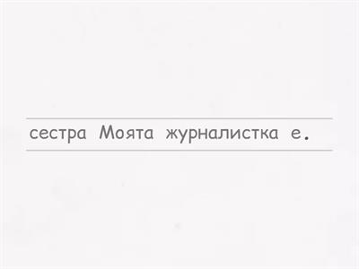 Подредете думите в изречения. - 5 клас - притежателни местоимения