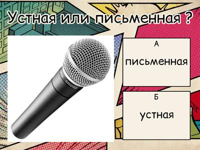 Речь устная и письменная 