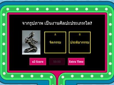 เกมตอบคำถามศิลปะหรรษา