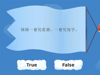 第十一課 句式：「一會兒......一會兒......」