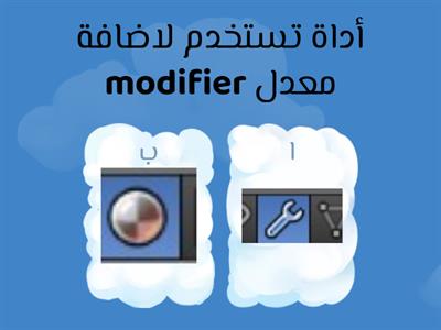 ثامن المعدلات modifier و اضافة اكثر من خامة