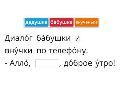 Диалог бабушки и внучки по телефону.