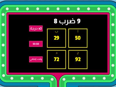 العاب تعليمية جدول الضرب