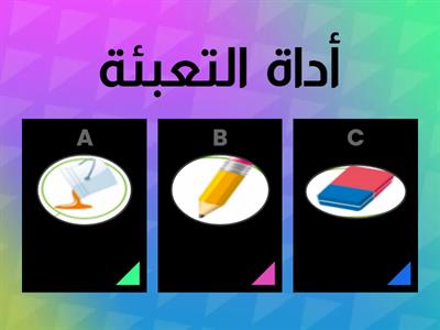  أدوات برنامج الرسام