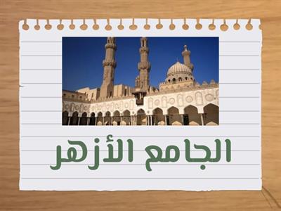 المعالم  العربية والإسلامية