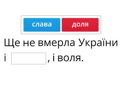 Встав пропущені слова Гімн України