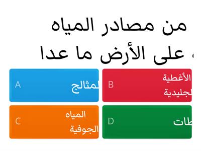 اثر الاملاح في الماء 