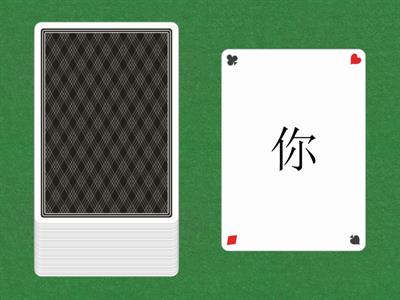 中文第一册7-9课字卡